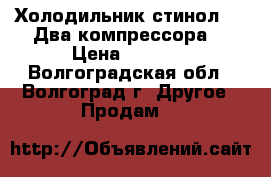 Холодильник стинол-102.Два компрессора. › Цена ­ 3 000 - Волгоградская обл., Волгоград г. Другое » Продам   